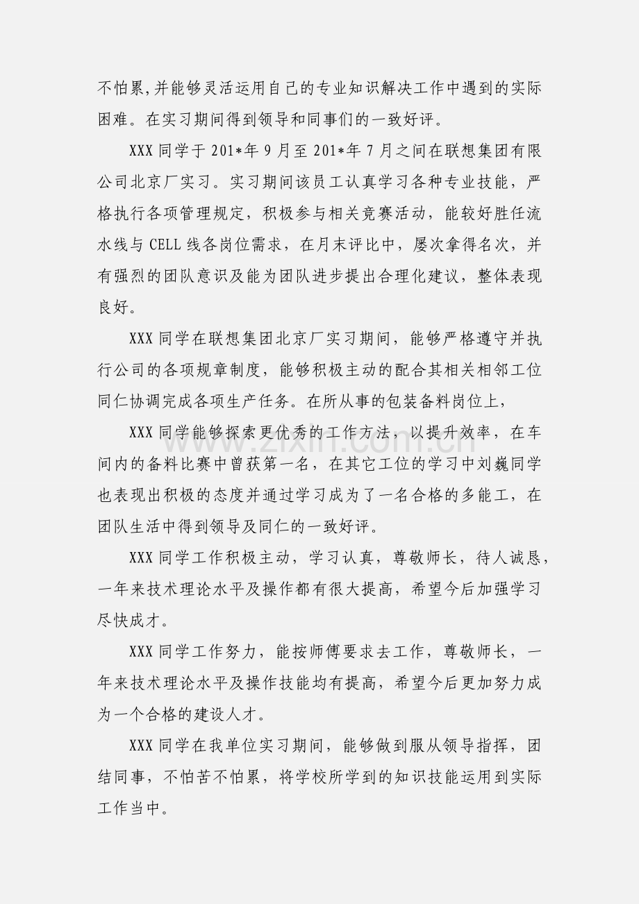 新员工实习单位意见及考核评语大全.docx_第3页