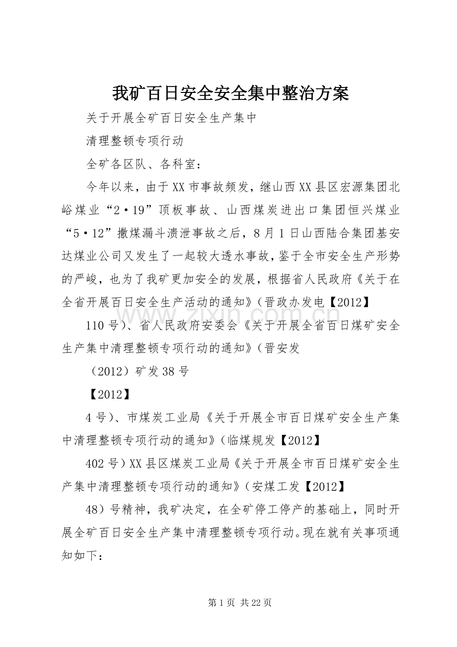 我矿百日安全安全集中整治实施方案.docx_第1页