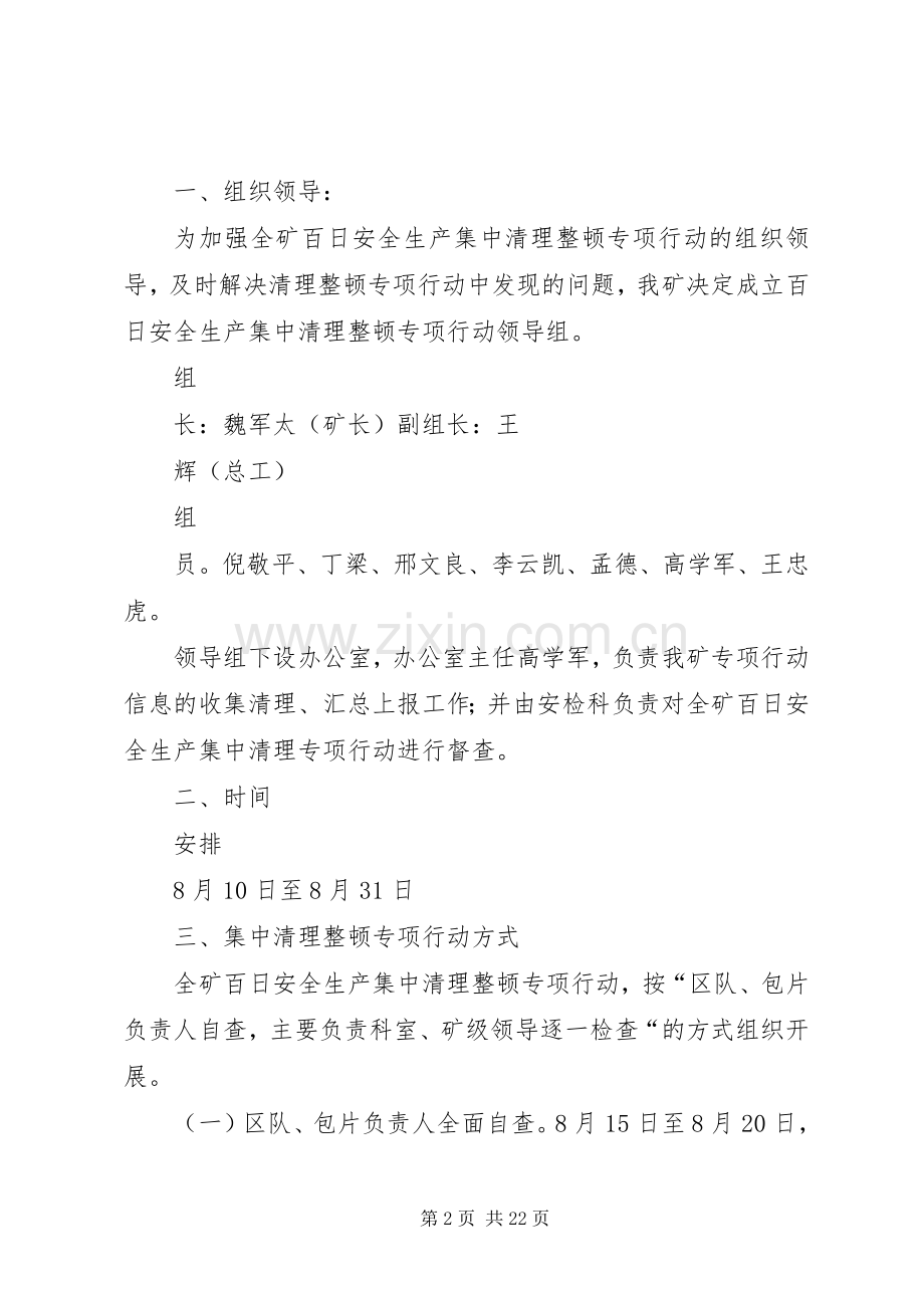 我矿百日安全安全集中整治实施方案.docx_第2页