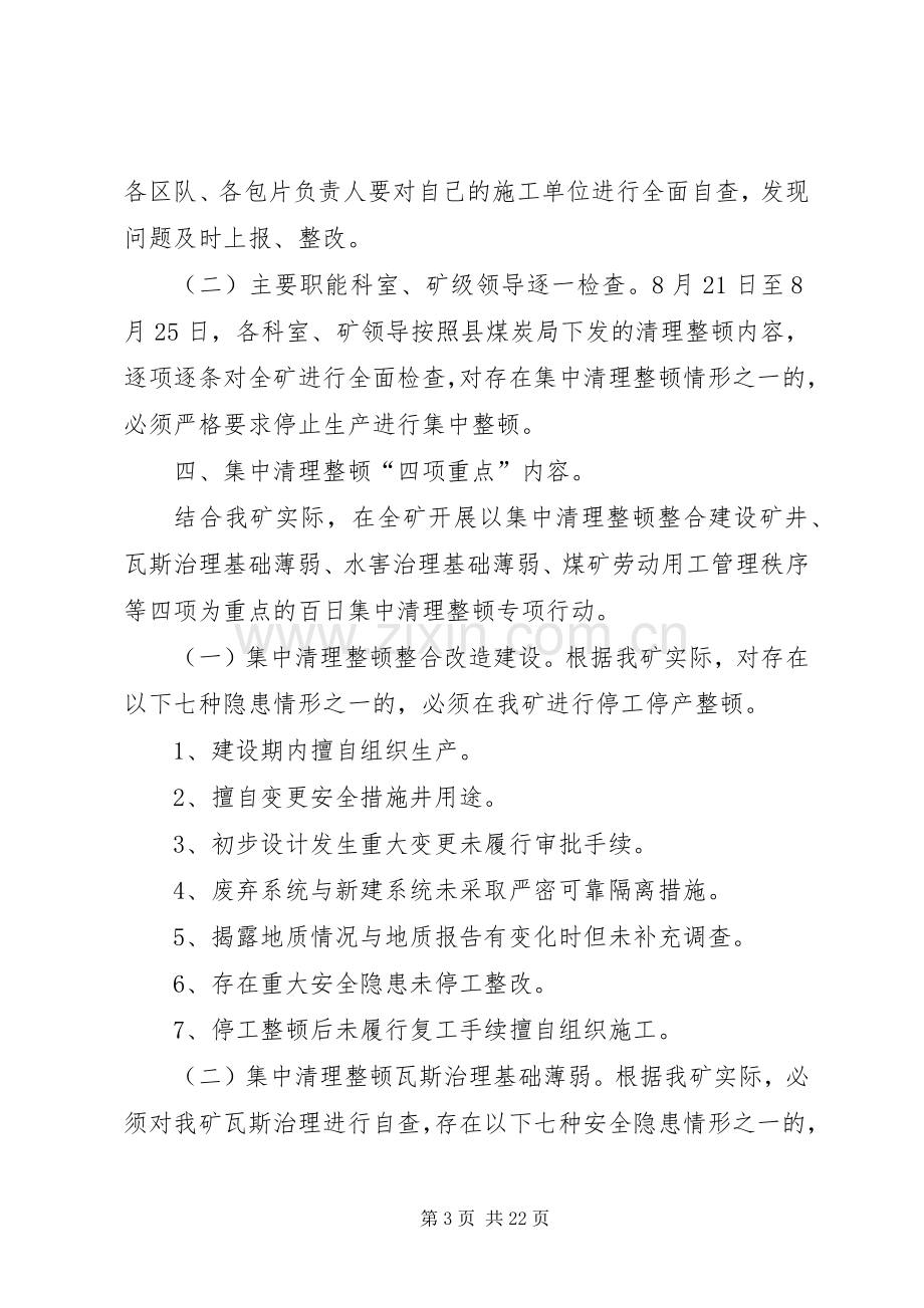 我矿百日安全安全集中整治实施方案.docx_第3页