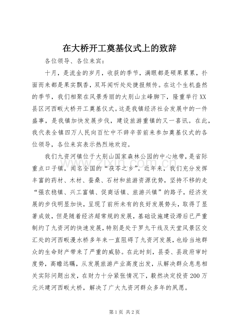 在大桥开工奠基仪式上的致辞演讲(5).docx_第1页