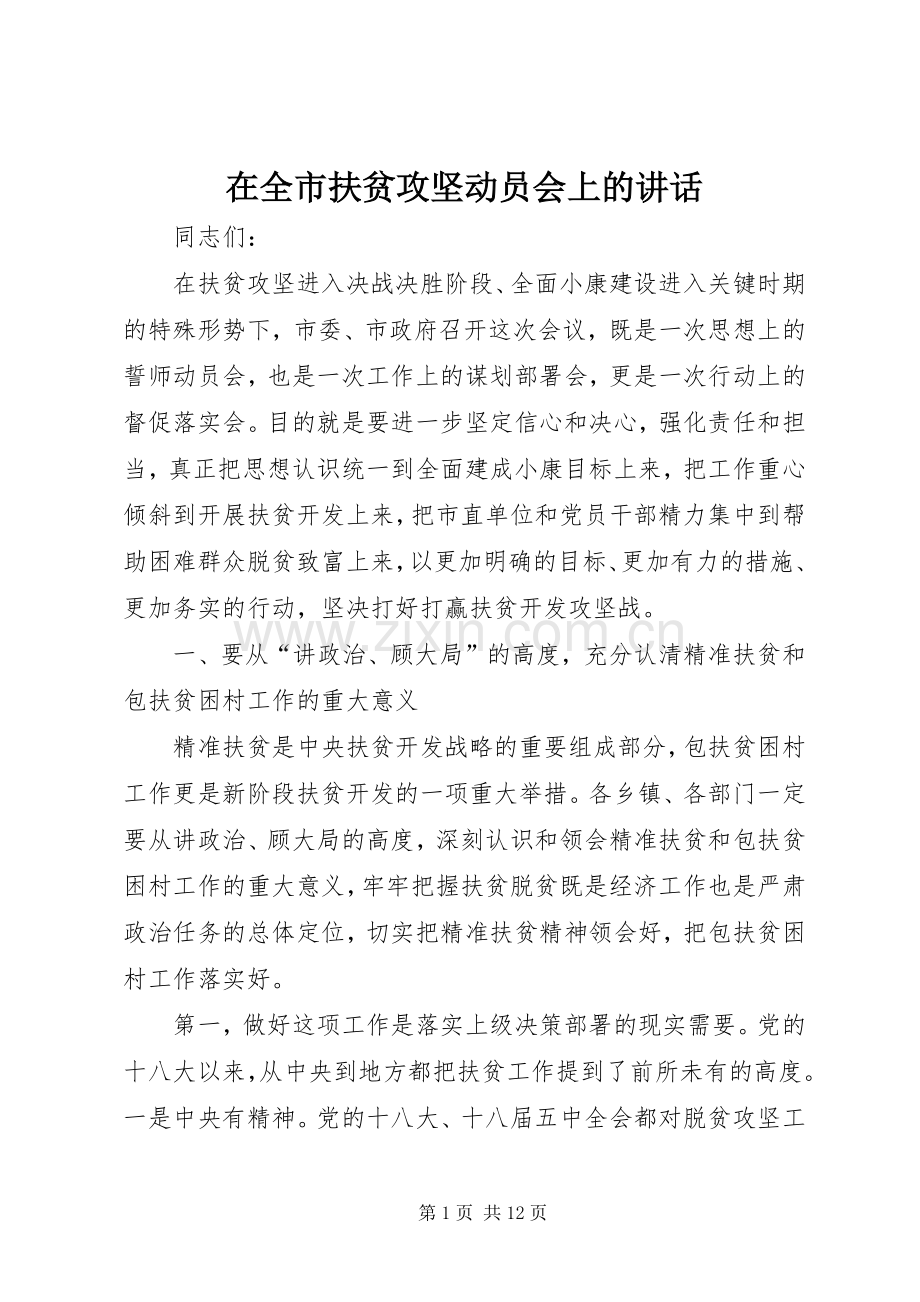 在全市扶贫攻坚动员会上的讲话.docx_第1页