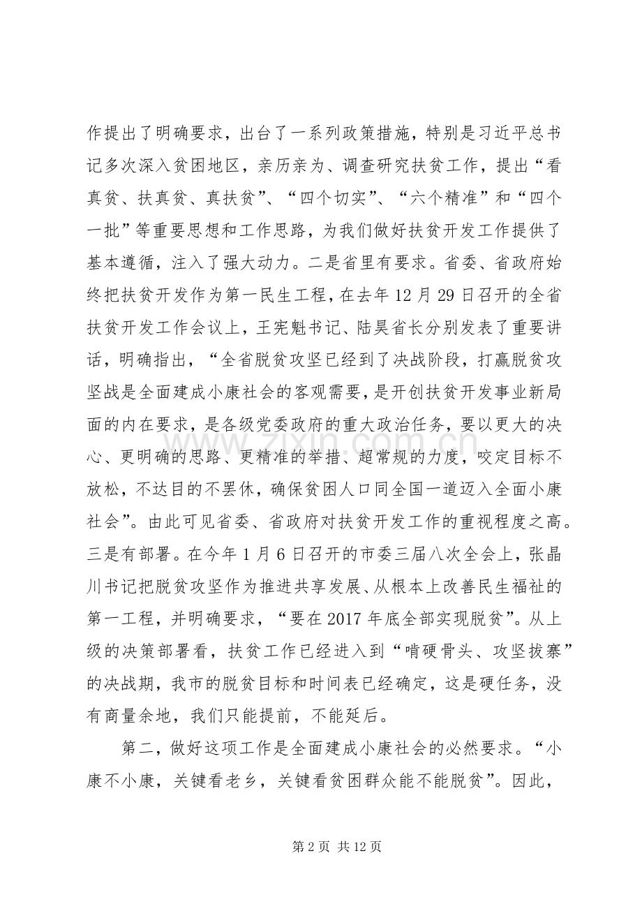 在全市扶贫攻坚动员会上的讲话.docx_第2页