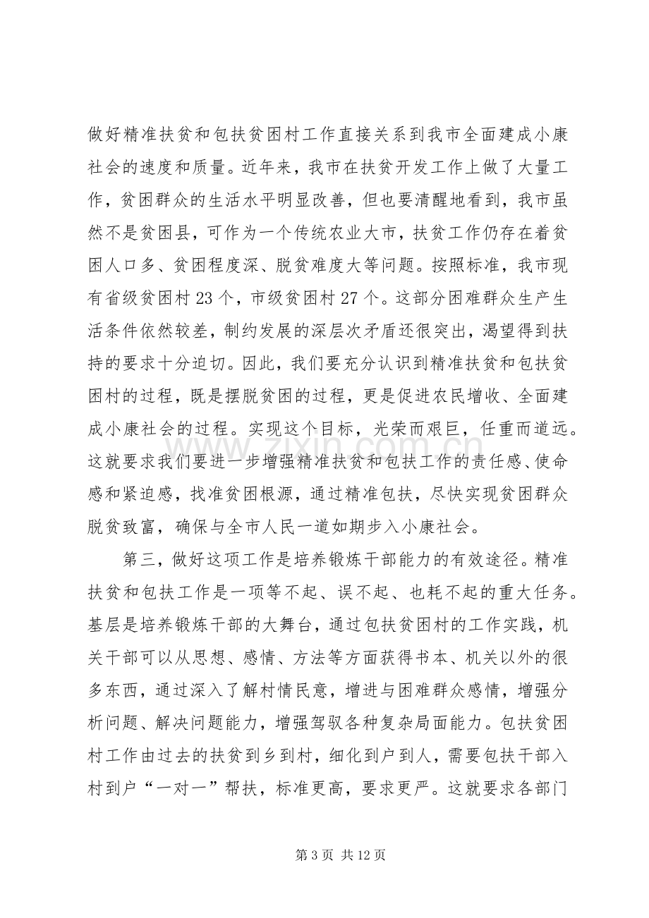 在全市扶贫攻坚动员会上的讲话.docx_第3页