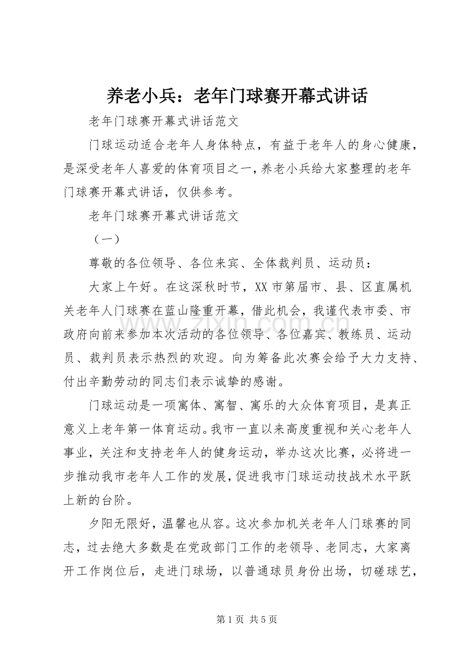 养老小兵：老年门球赛开幕式讲话.docx_第1页