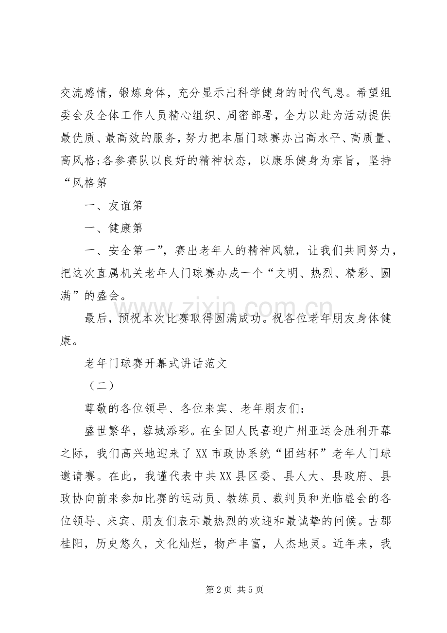 养老小兵：老年门球赛开幕式讲话.docx_第2页