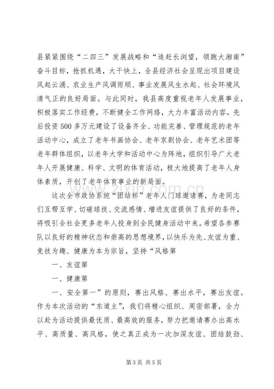 养老小兵：老年门球赛开幕式讲话.docx_第3页