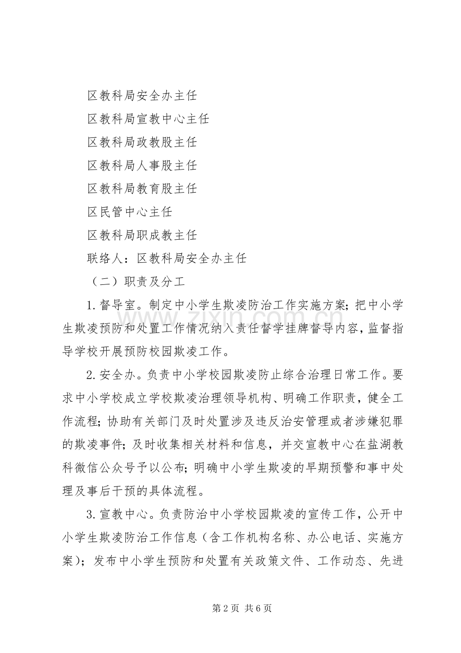 学校园欺凌综合治理工作方案.docx_第2页