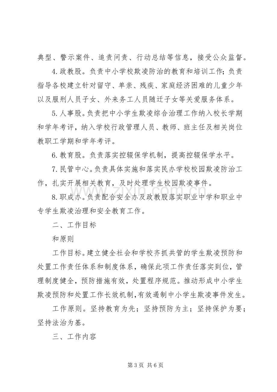 学校园欺凌综合治理工作方案.docx_第3页