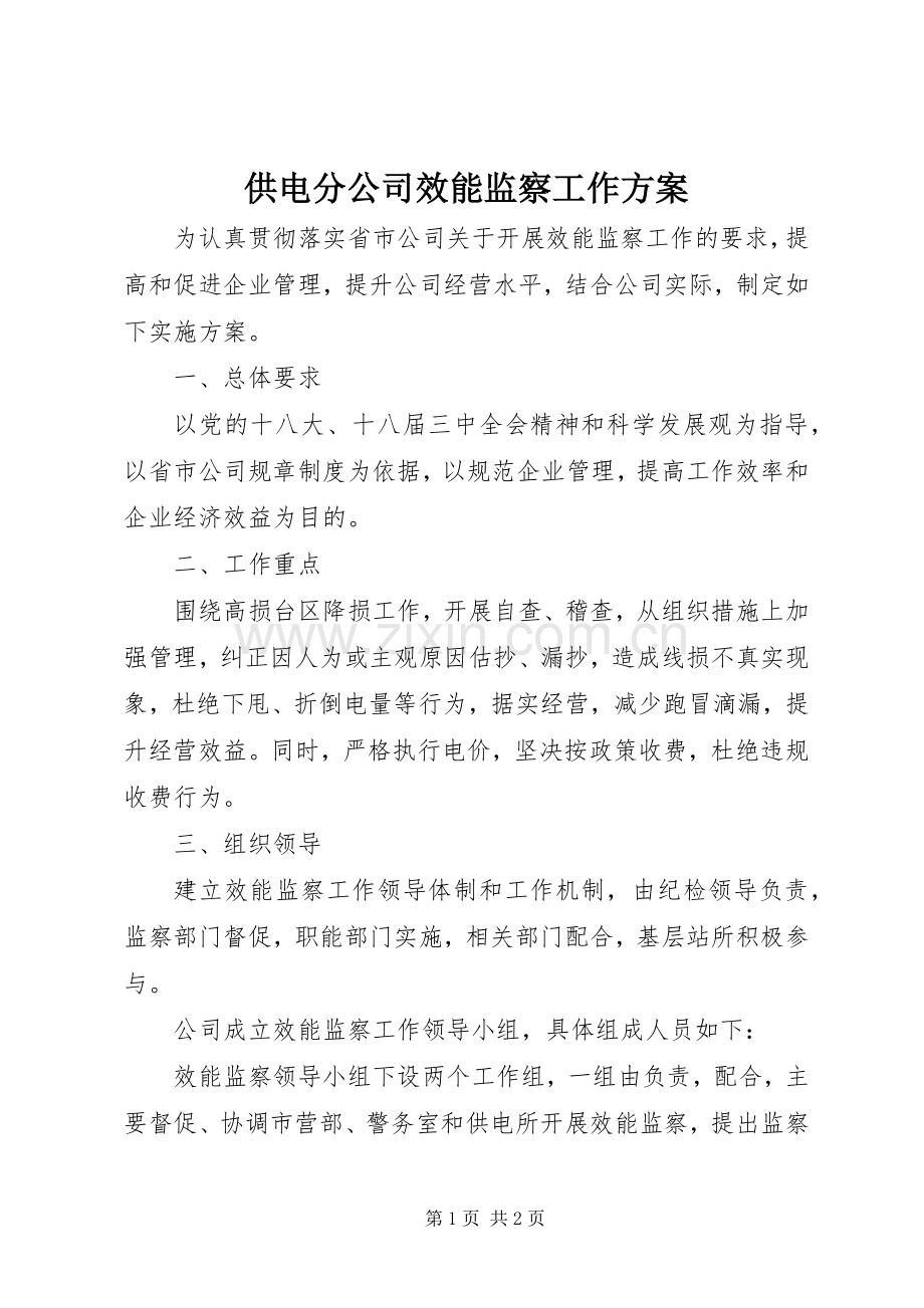 供电分公司效能监察工作实施方案.docx_第1页