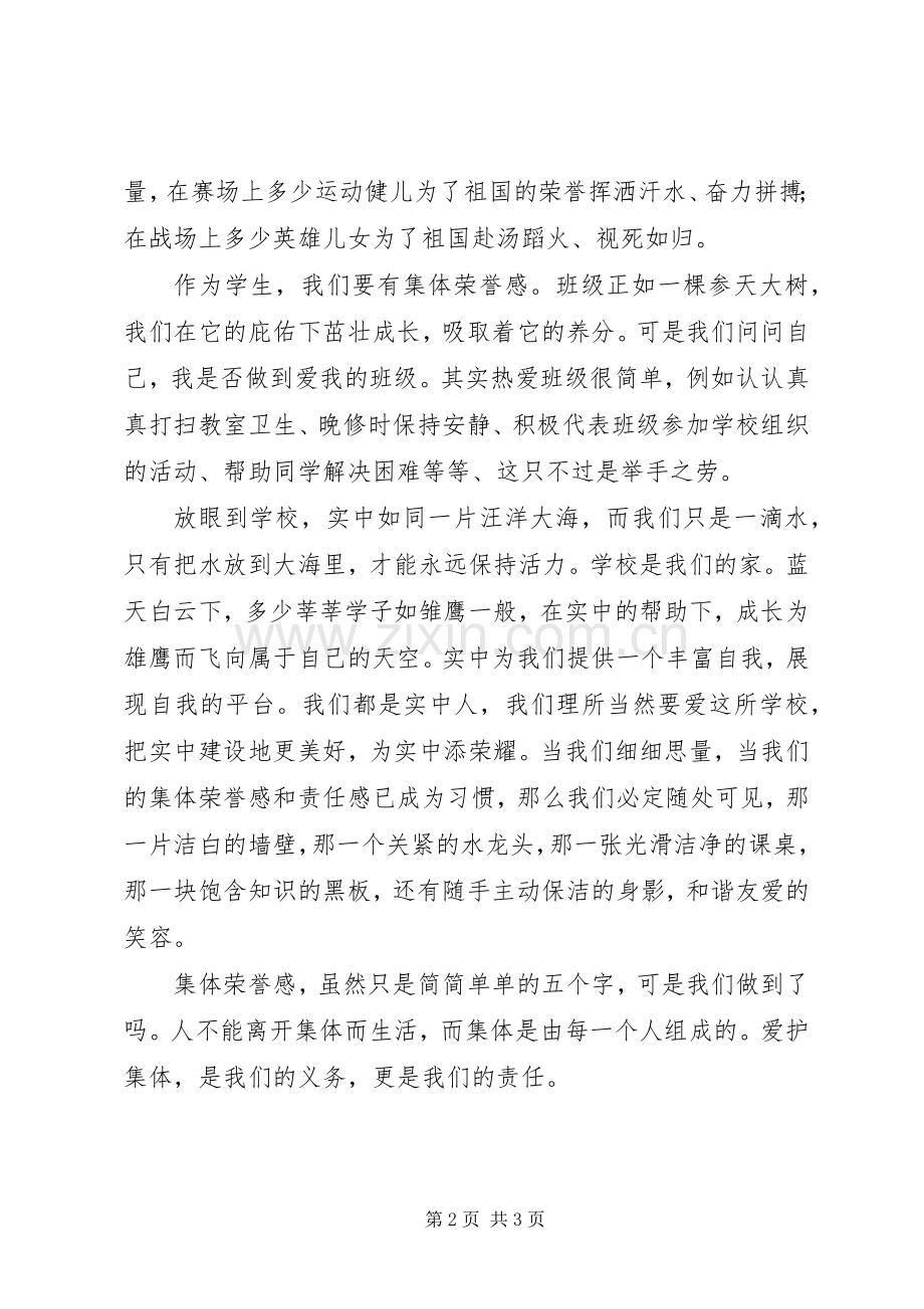 集体荣誉我的责任演讲稿.docx_第2页