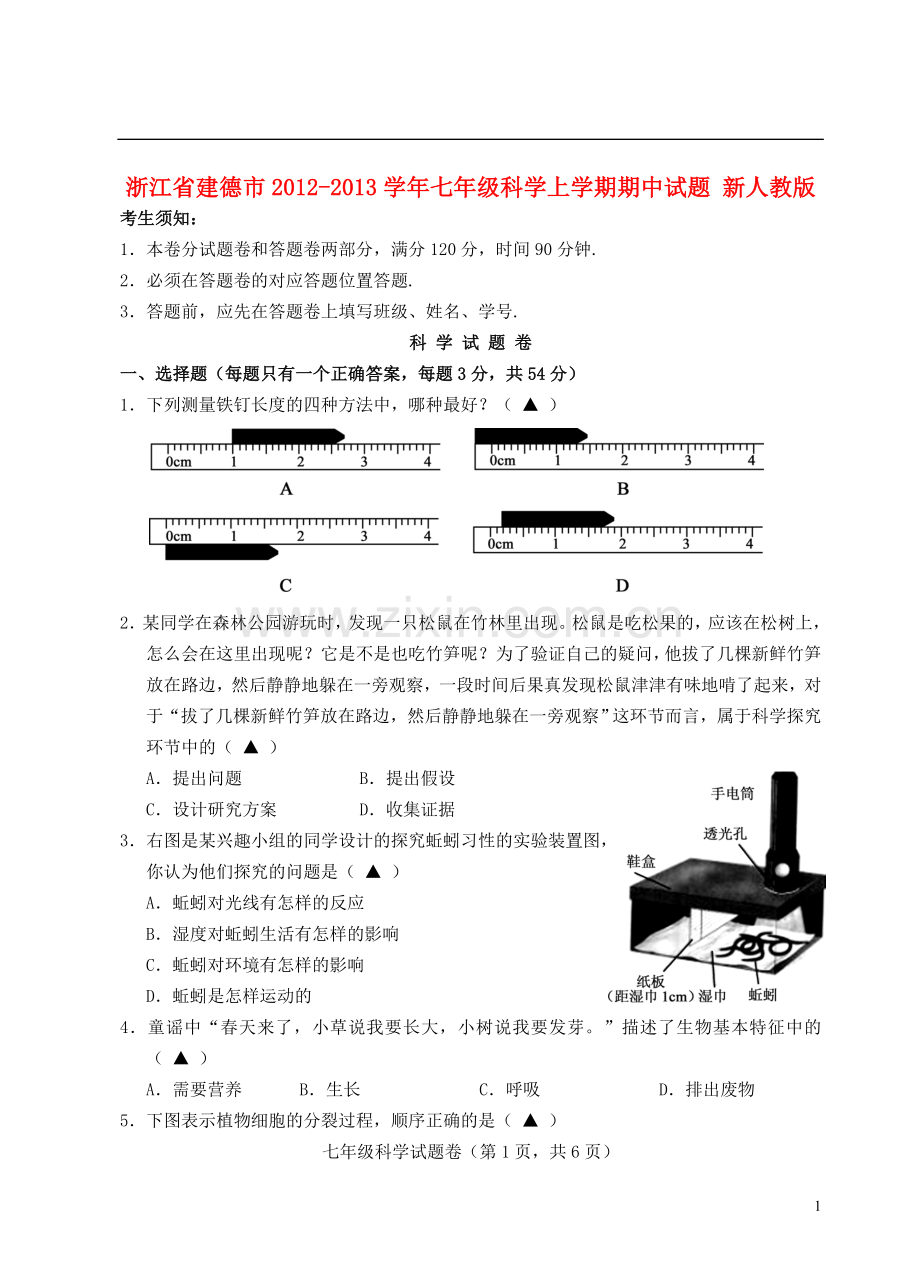 浙江省建德市2012-2013学年七年级科学上学期期中试题-新人教版.doc_第1页