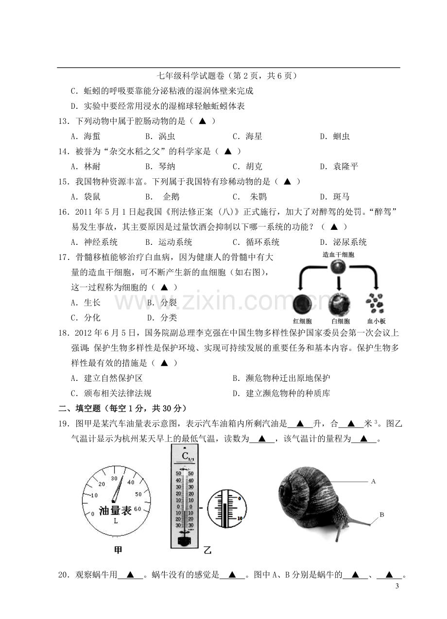 浙江省建德市2012-2013学年七年级科学上学期期中试题-新人教版.doc_第3页