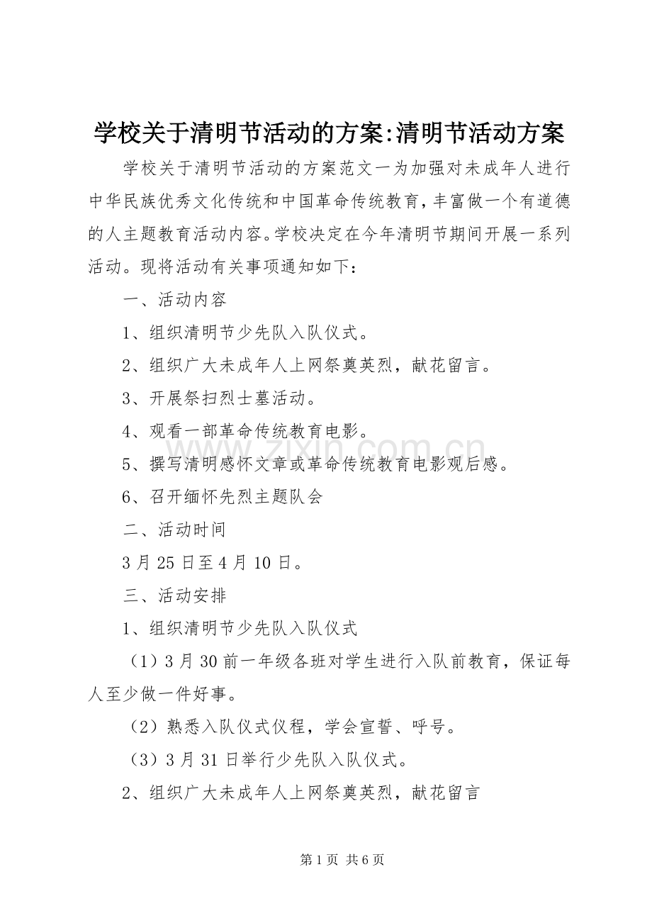 学校关于清明节活动的实施方案-清明节活动实施方案.docx_第1页