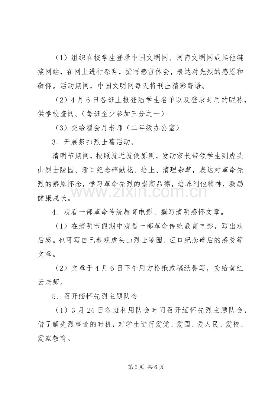 学校关于清明节活动的实施方案-清明节活动实施方案.docx_第2页