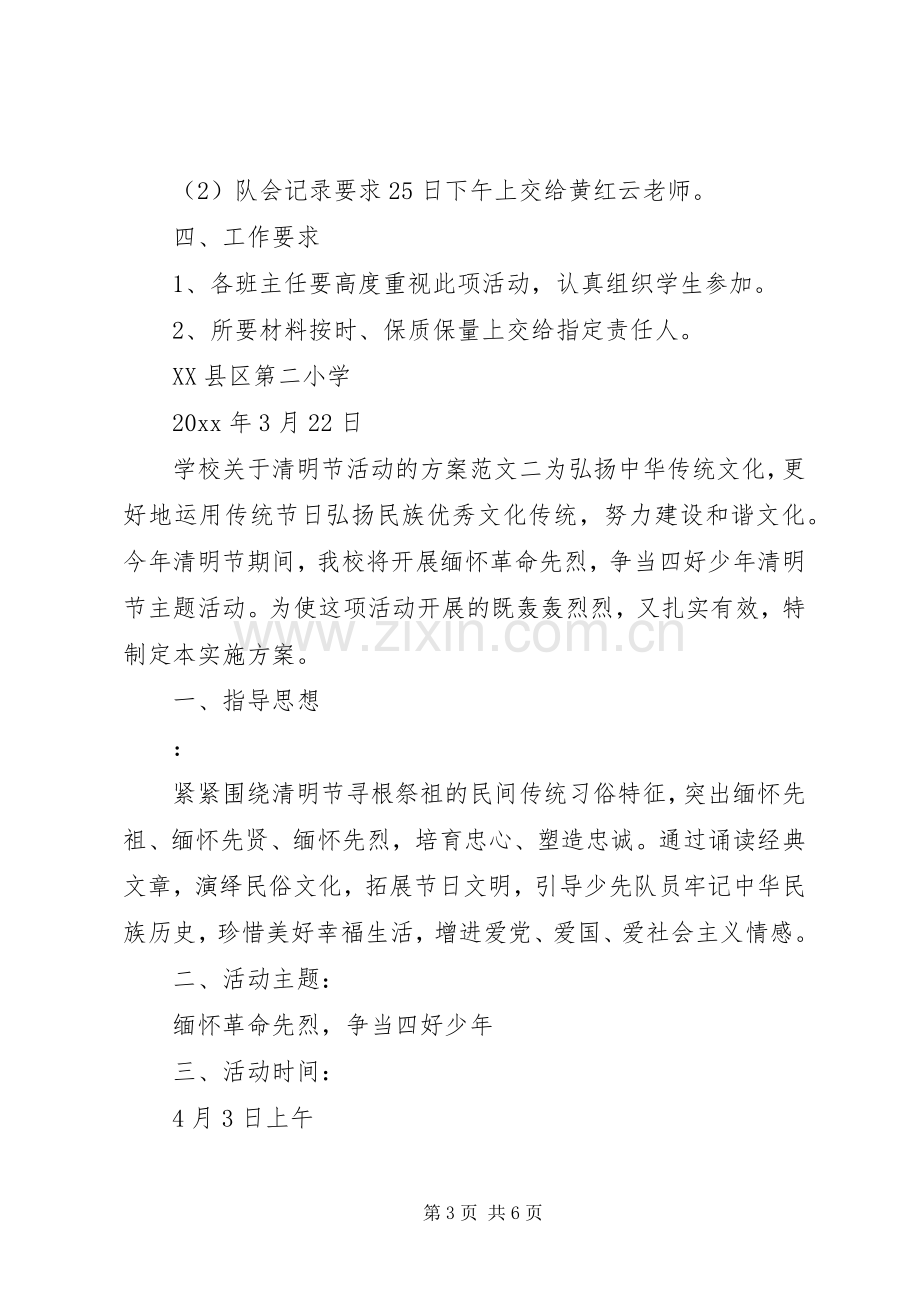 学校关于清明节活动的实施方案-清明节活动实施方案.docx_第3页