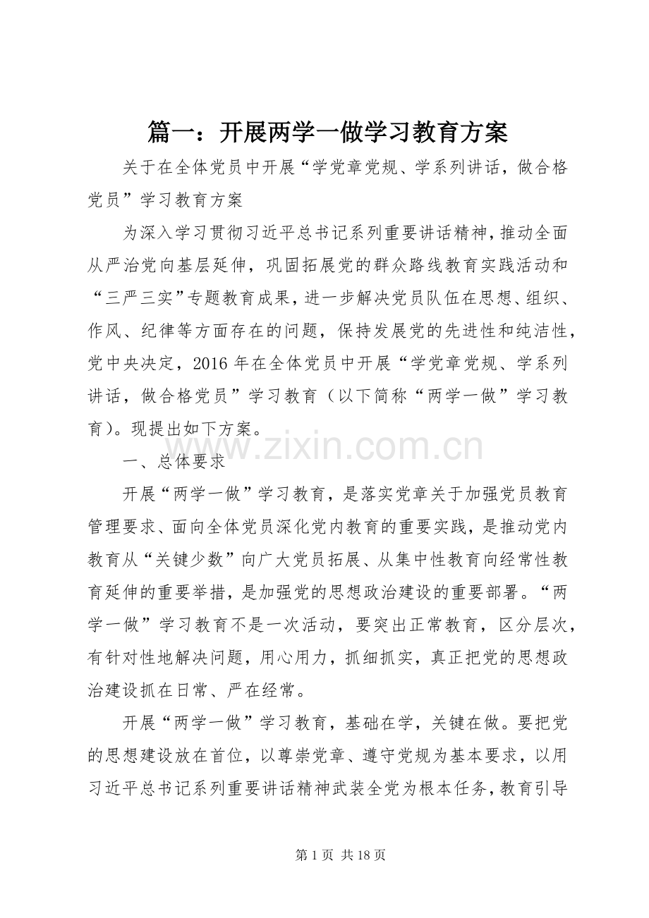 篇一：开展两学一做学习教育实施方案.docx_第1页