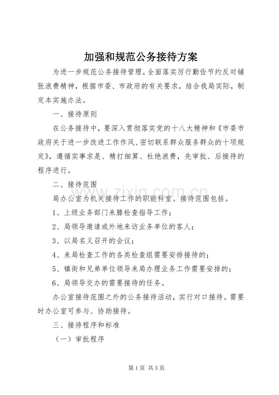 加强和规范公务接待实施方案.docx_第1页