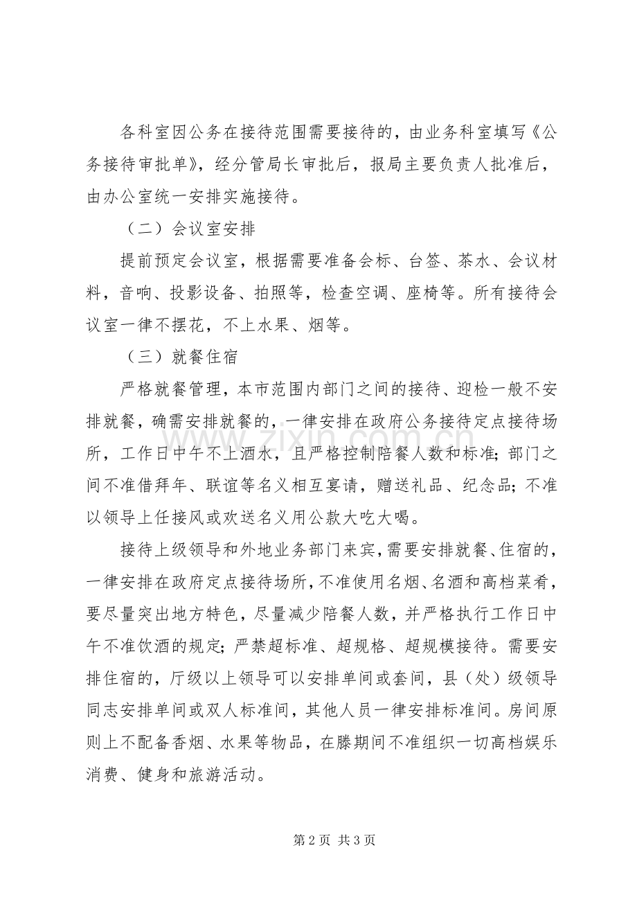 加强和规范公务接待实施方案.docx_第2页