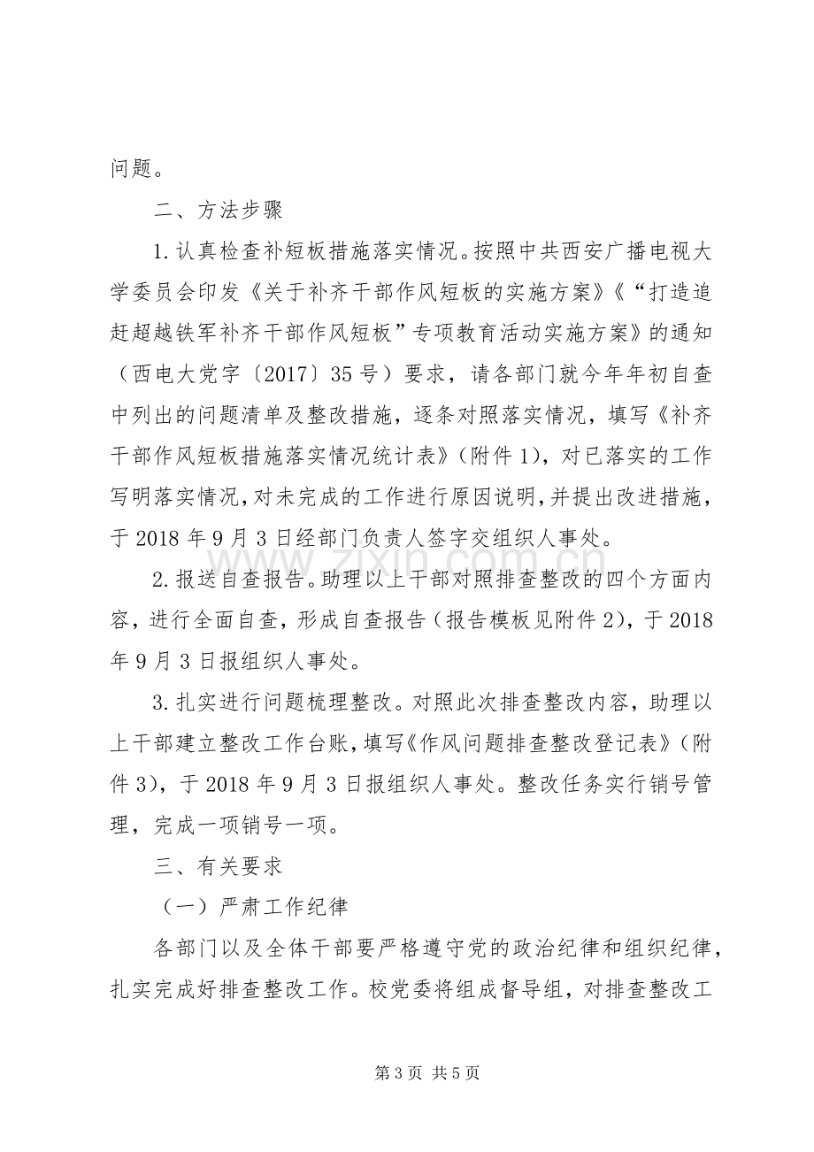 大学委员会干部作风问题排查整改工作实施方案.docx_第3页