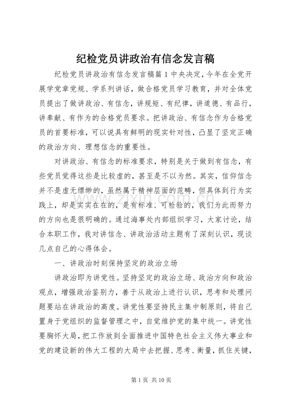 纪检党员讲政治有信念发言稿.docx_第1页