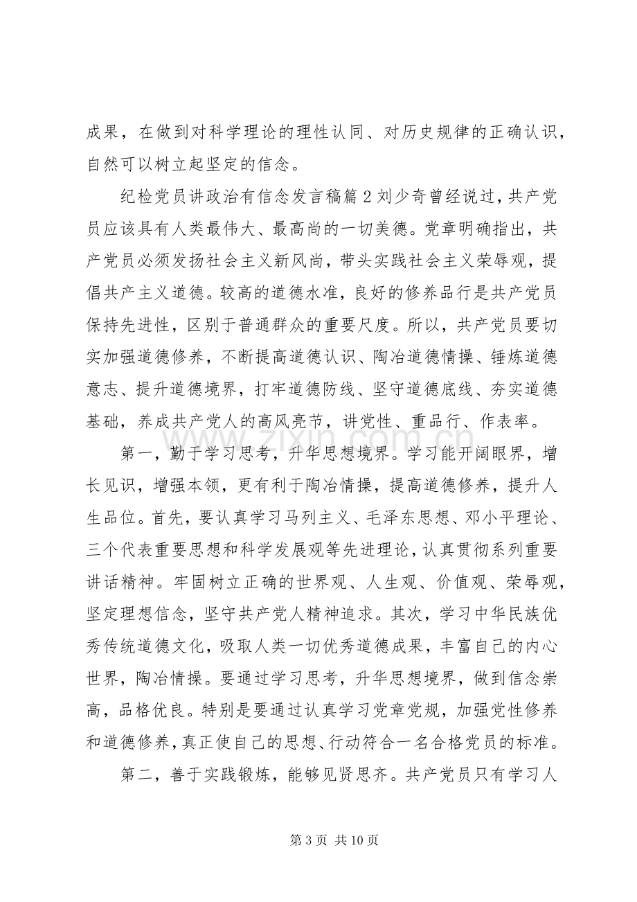 纪检党员讲政治有信念发言稿.docx_第3页