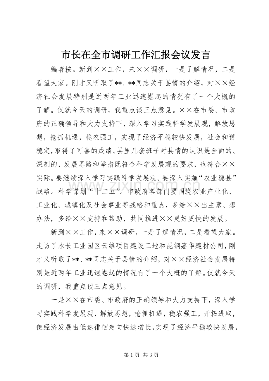 市长在全市调研工作汇报会议发言.docx_第1页