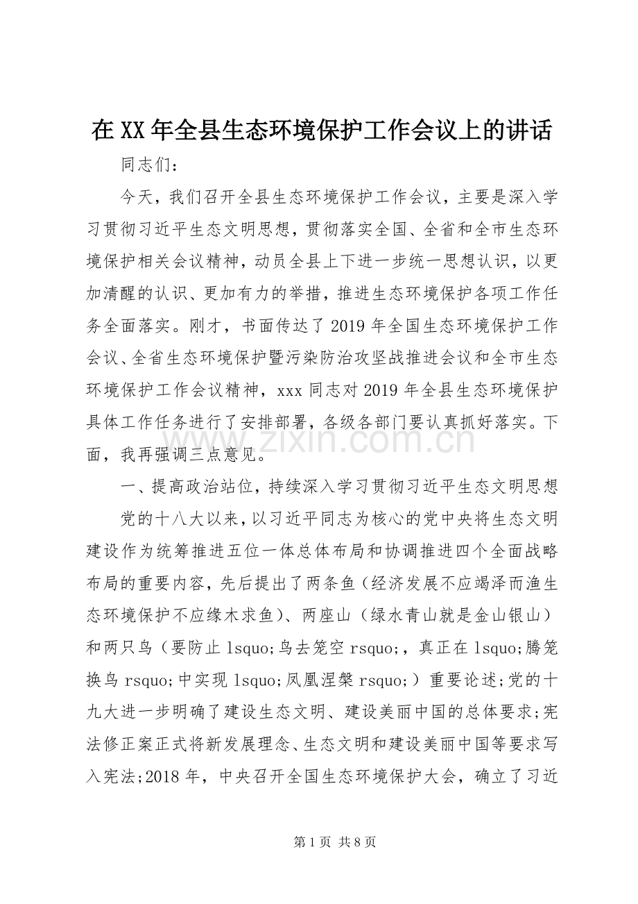 在XX年全县生态环境保护工作会议上的讲话.docx_第1页