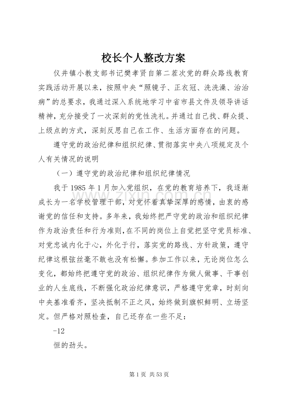 校长个人整改实施方案.docx_第1页