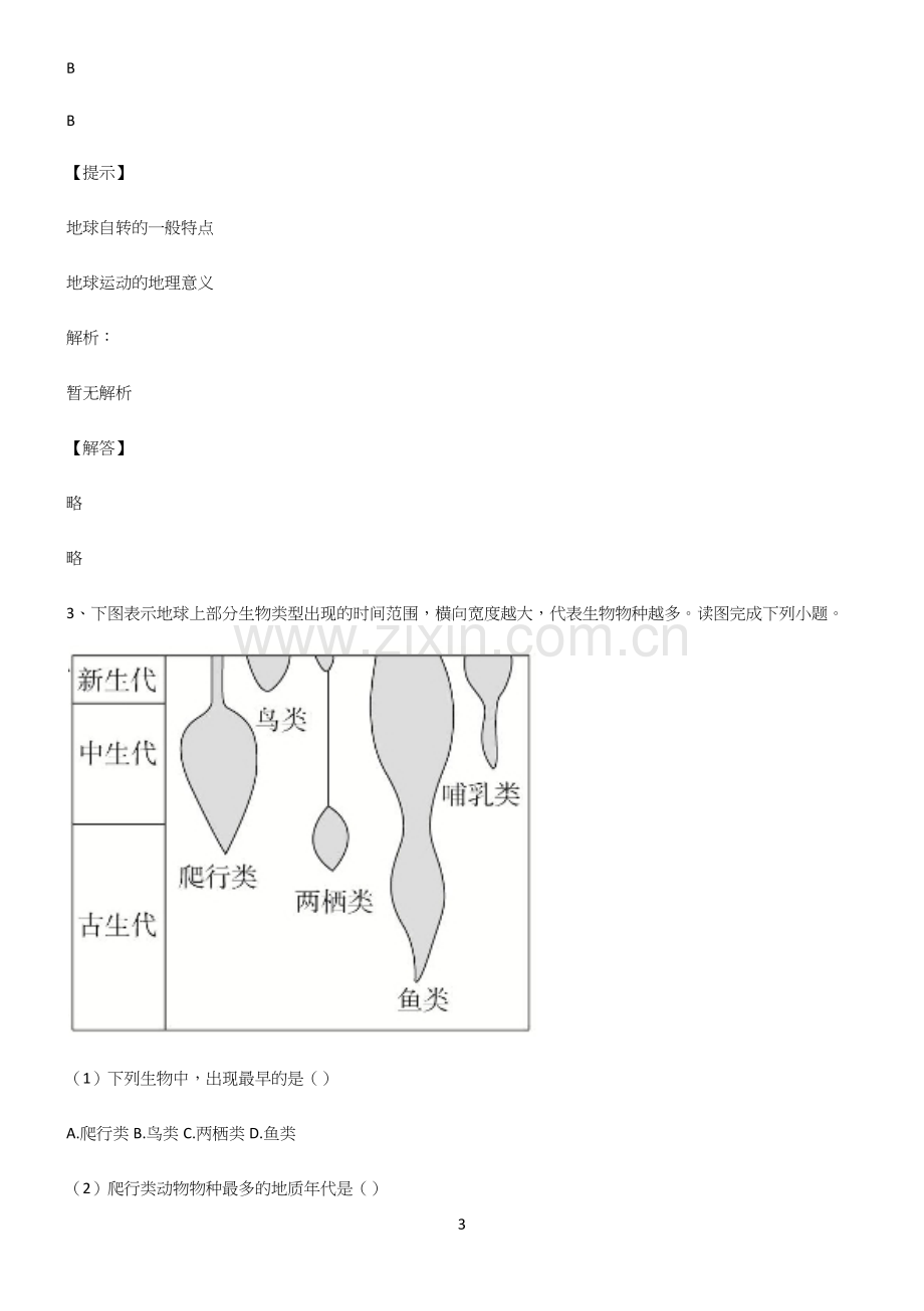 全国卷高中地理宇宙中的地球必考知识点归纳.docx_第3页