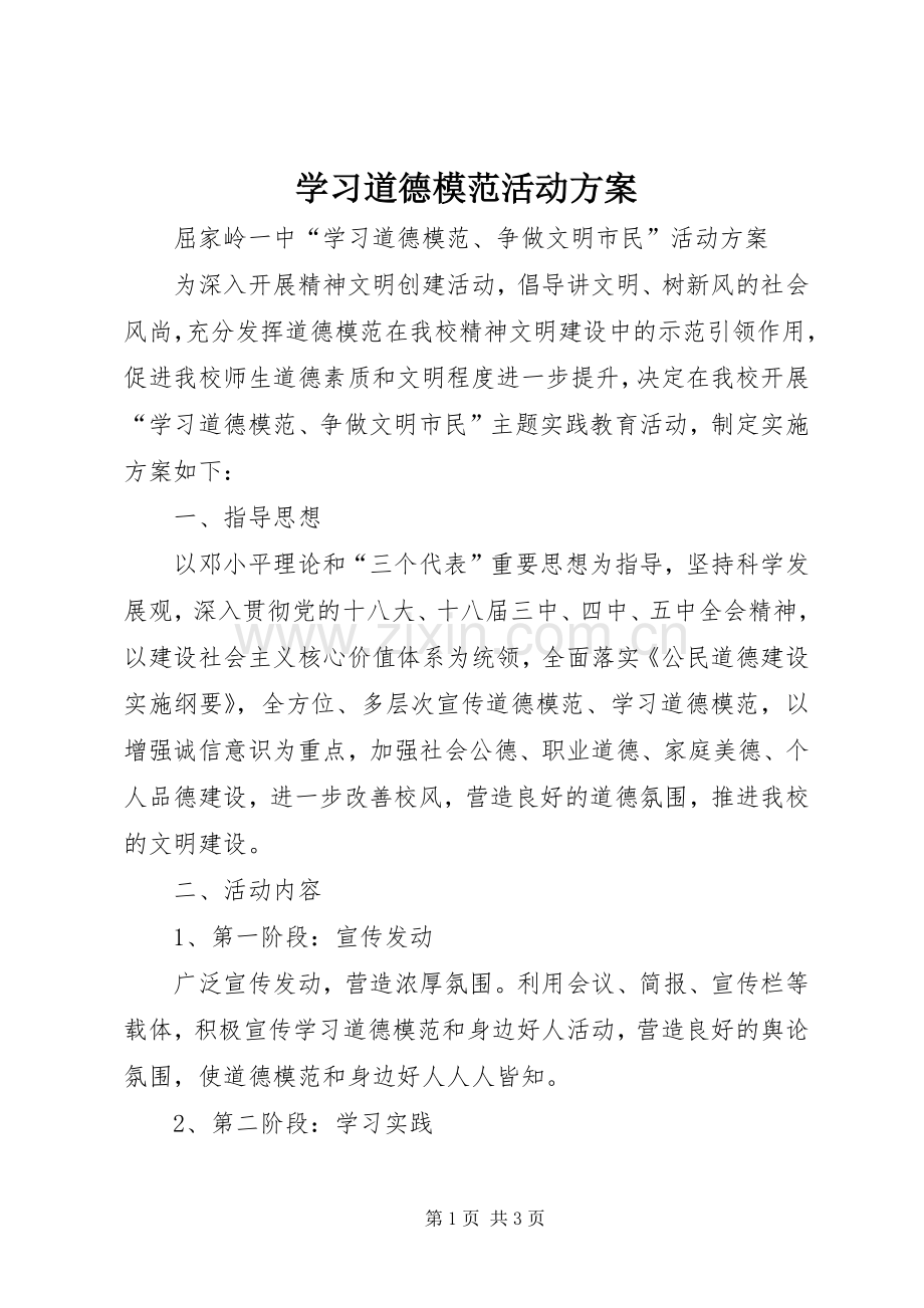 学习道德模范活动实施方案.docx_第1页