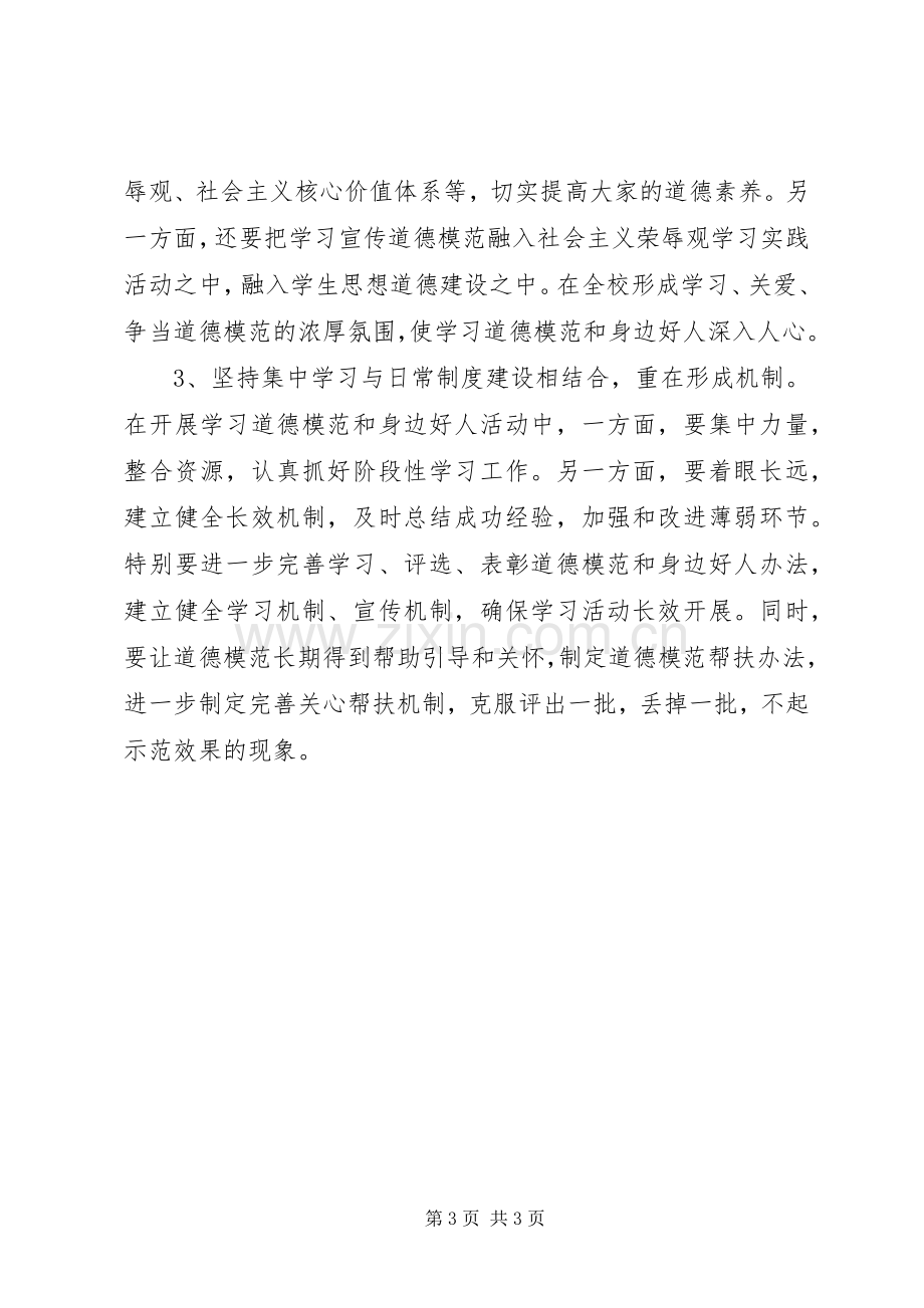 学习道德模范活动实施方案.docx_第3页