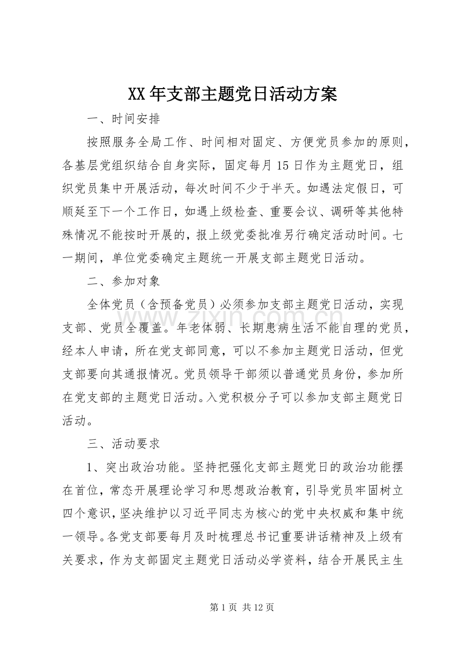 XX年支部主题党日活动实施方案.docx_第1页