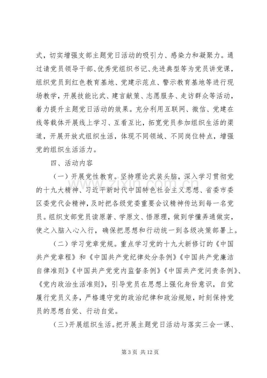 XX年支部主题党日活动实施方案.docx_第3页