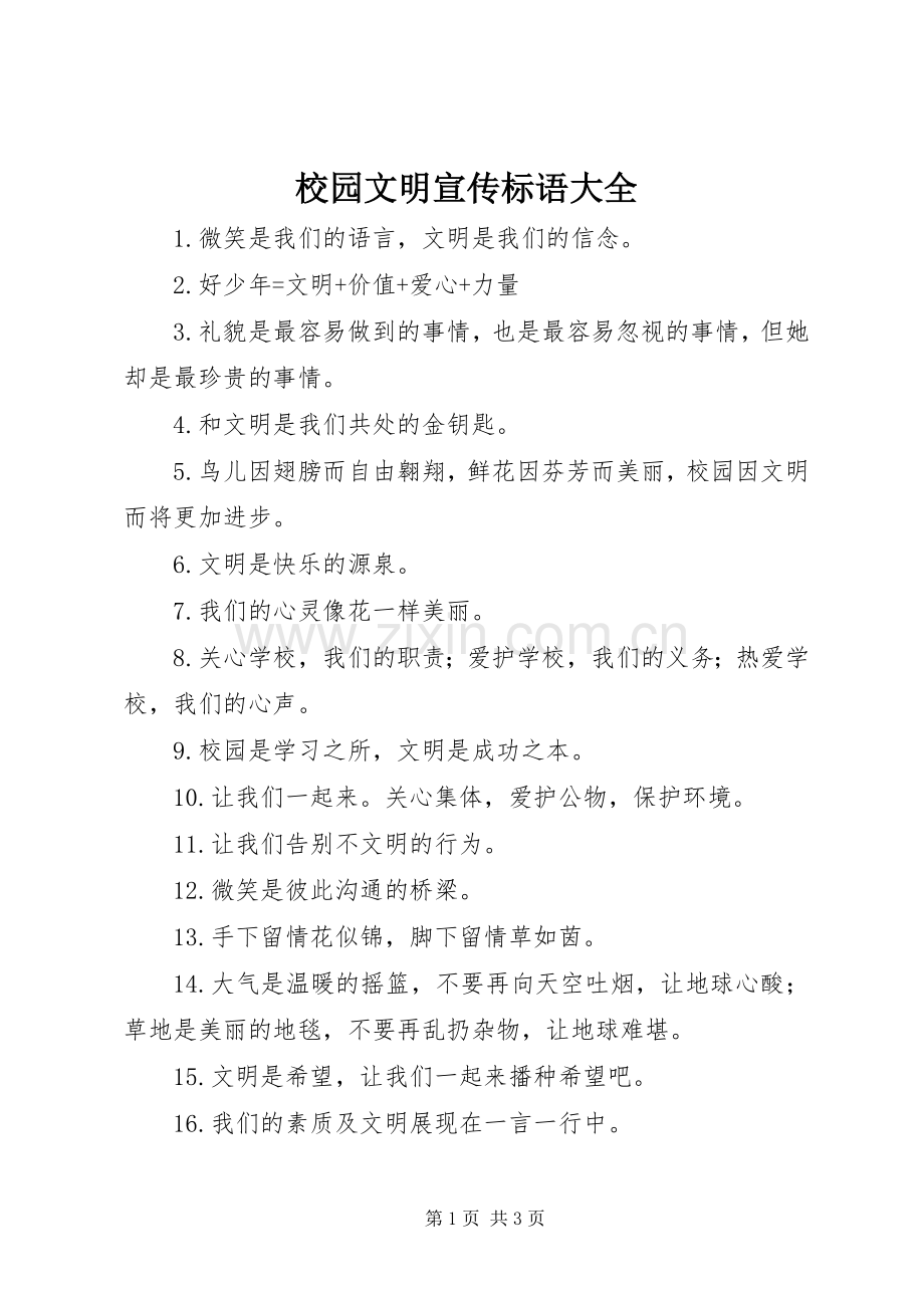 校园文明宣传标语大全.docx_第1页