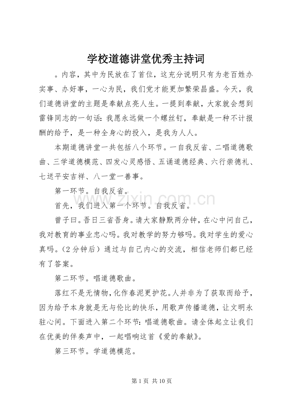 学校道德讲堂优秀主持词.docx_第1页