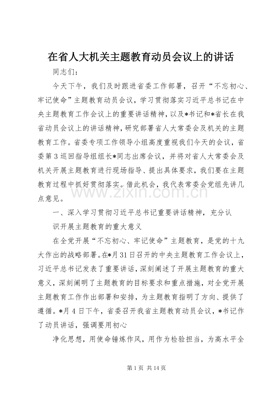 在省人大机关主题教育动员会议上的讲话.docx_第1页