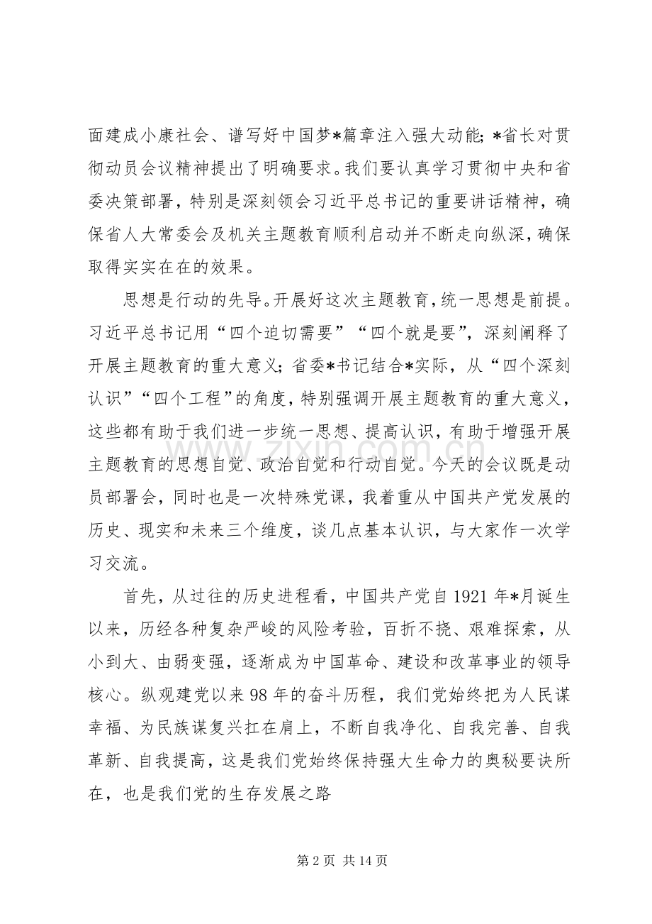 在省人大机关主题教育动员会议上的讲话.docx_第2页