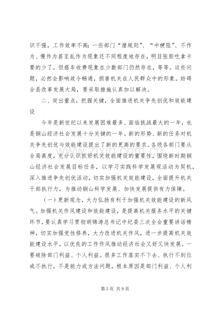 在全县机关“争先创优”表彰暨效能建设大会上的讲话.docx_第3页