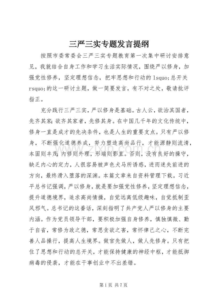 三严三实专题发言材料提纲.docx_第1页