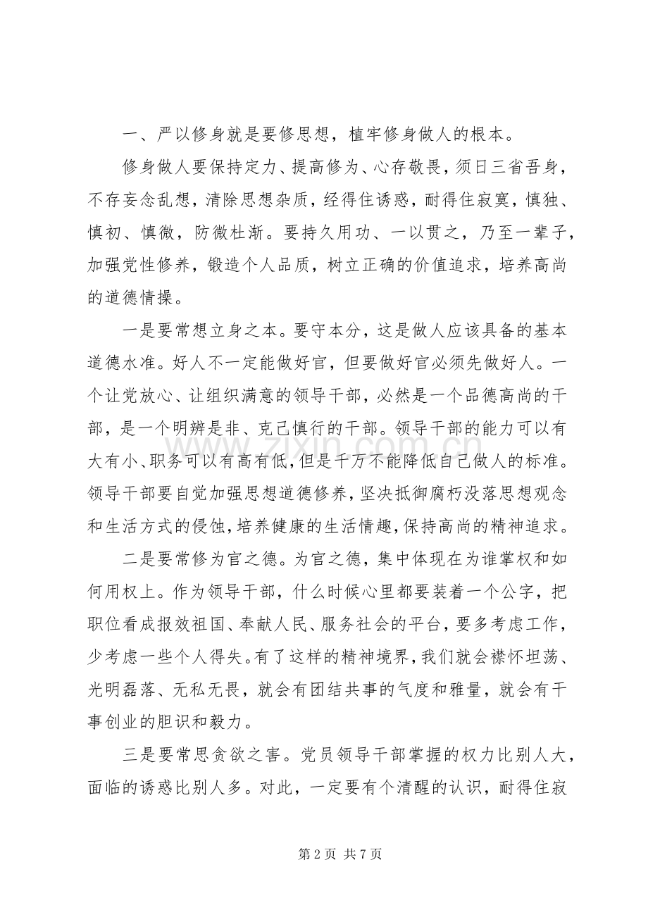 三严三实专题发言材料提纲.docx_第2页