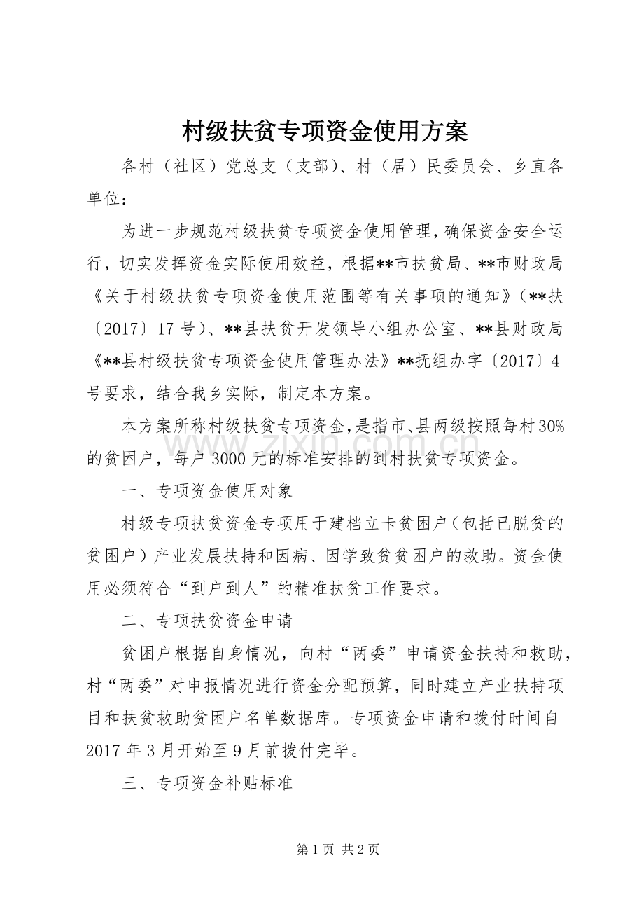 村级扶贫专项资金使用实施方案.docx_第1页