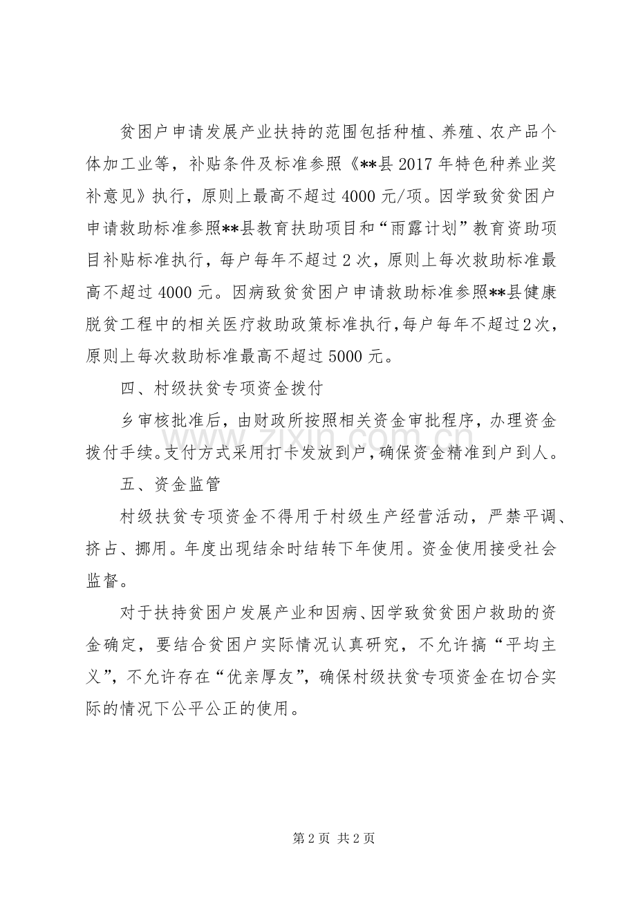 村级扶贫专项资金使用实施方案.docx_第2页