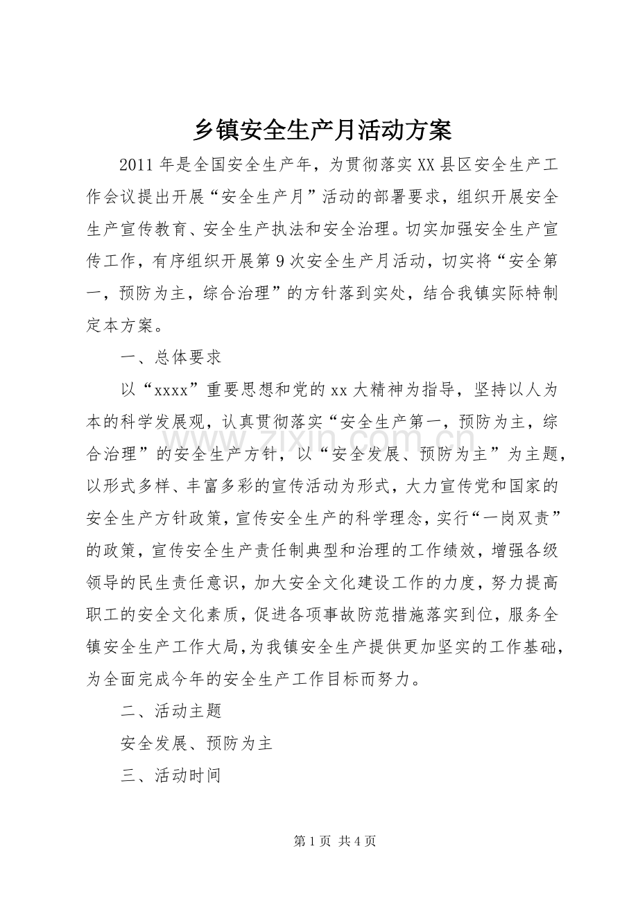 乡镇安全生产月活动实施方案 .docx_第1页