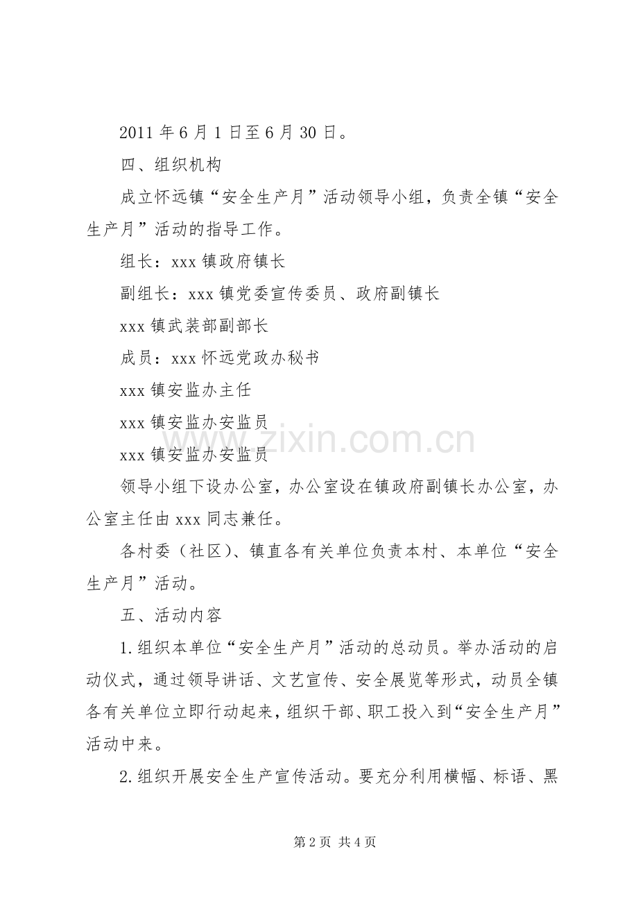 乡镇安全生产月活动实施方案 .docx_第2页