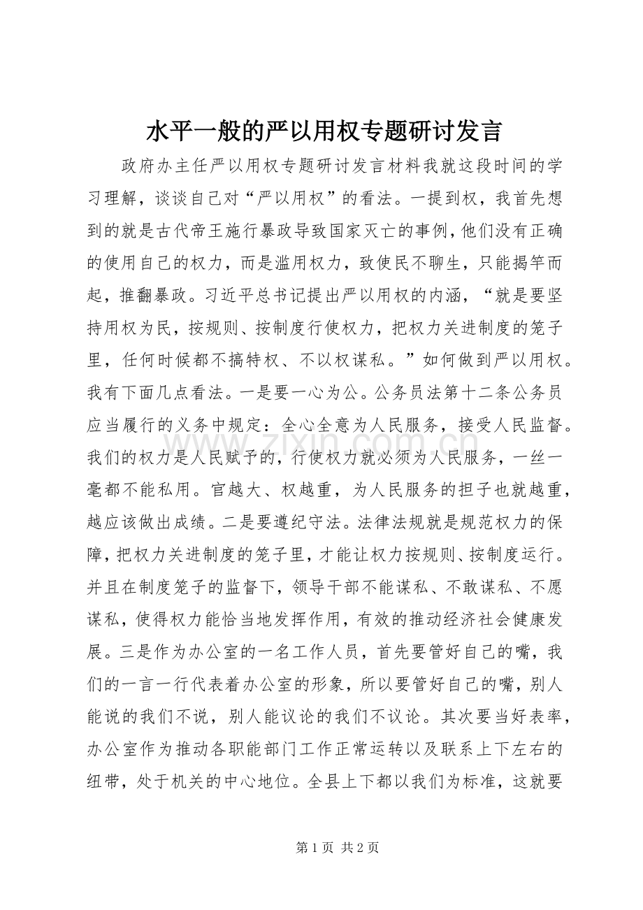 水平一般的严以用权专题研讨发言.docx_第1页