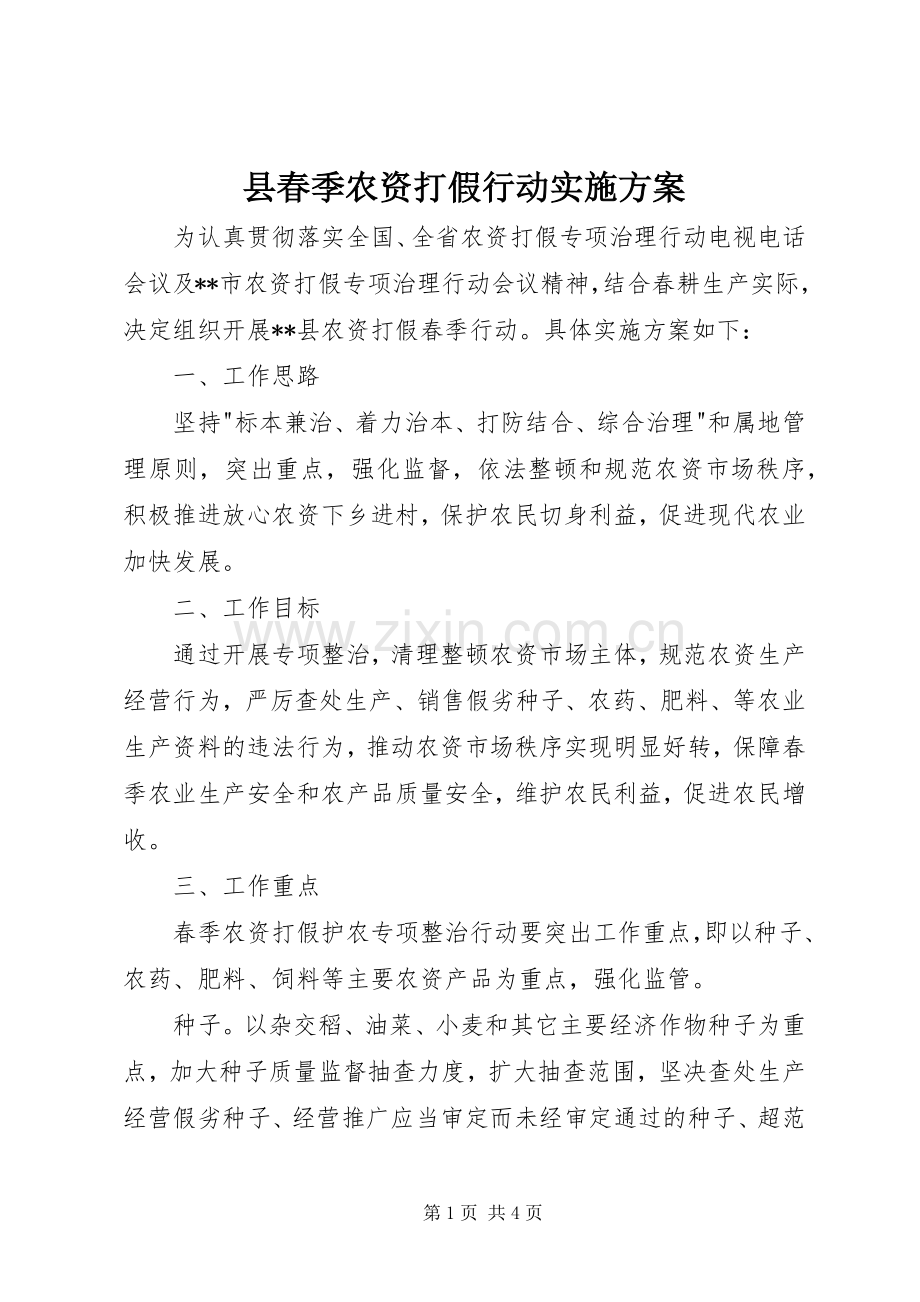 县春季农资打假行动方案.docx_第1页