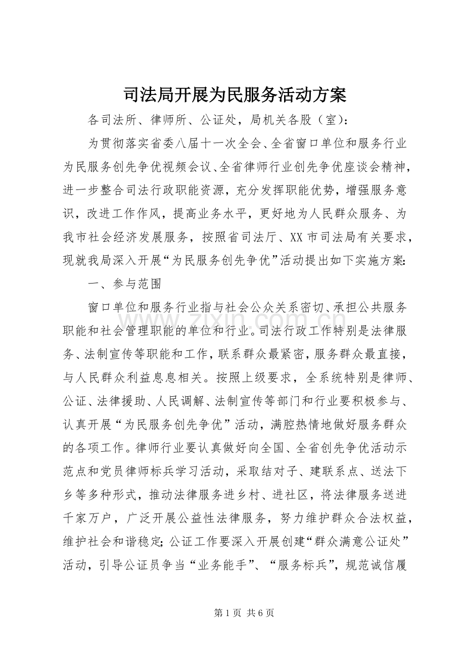 司法局开展为民服务活动实施方案.docx_第1页