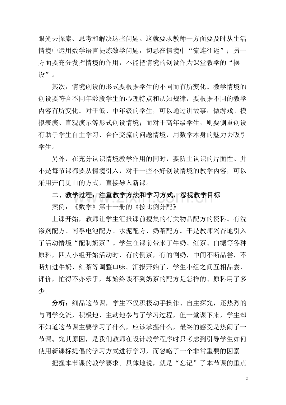 新课标下对数学课堂教学的思考.doc_第2页