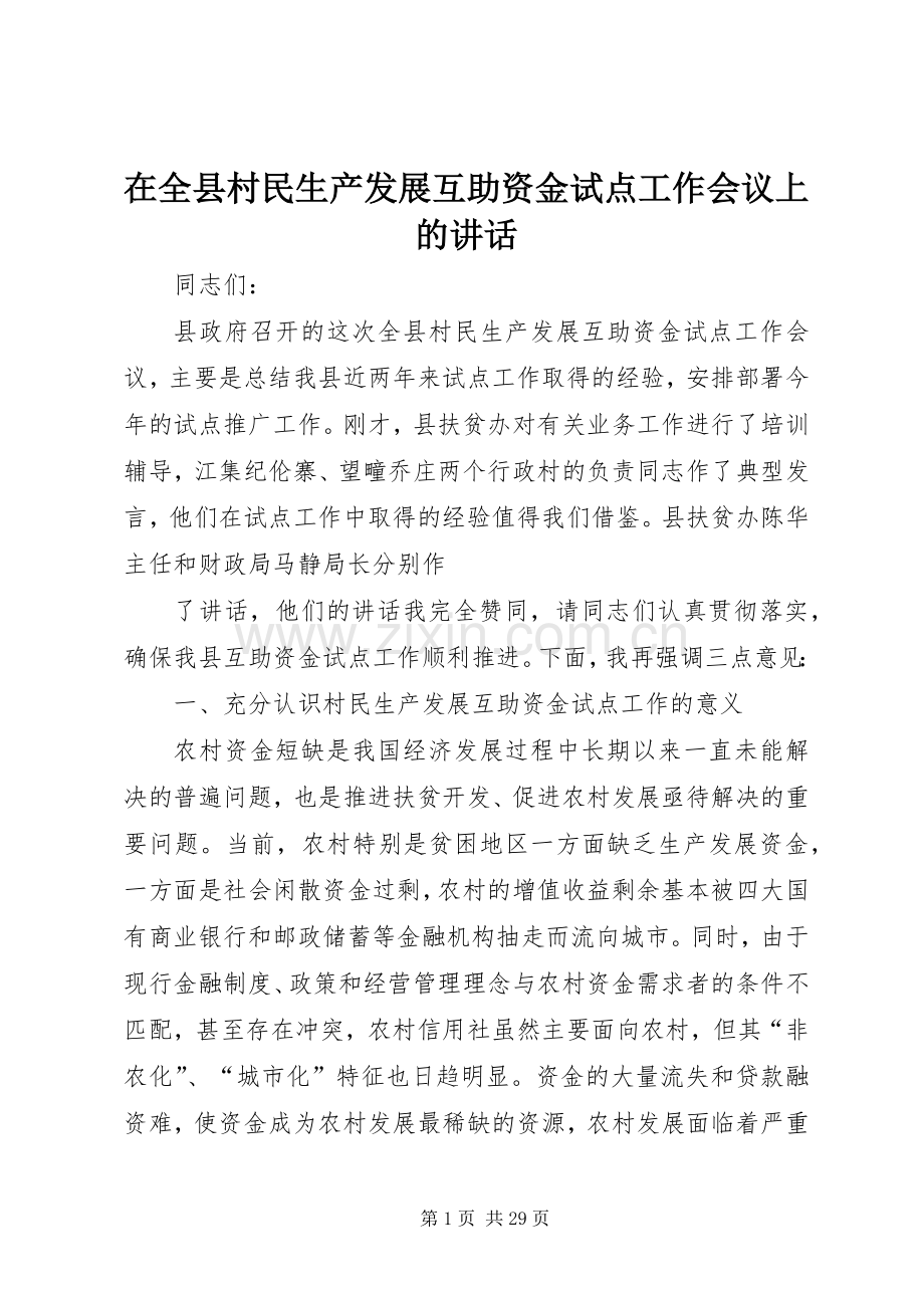 在全县村民生产发展互助资金试点工作会议上的讲话.docx_第1页